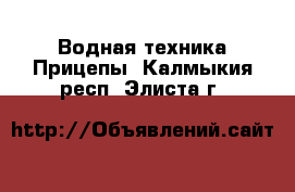 Водная техника Прицепы. Калмыкия респ.,Элиста г.